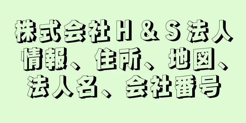 株式会社Ｈ＆Ｓ法人情報、住所、地図、法人名、会社番号