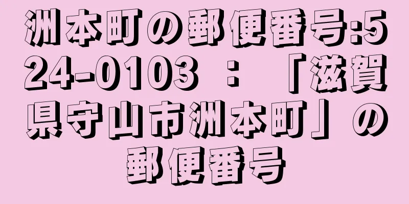 洲本町の郵便番号:524-0103 ： 「滋賀県守山市洲本町」の郵便番号