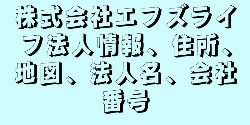 株式会社エフズライフ法人情報、住所、地図、法人名、会社番号