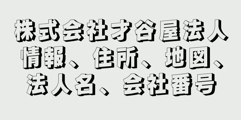 株式会社才谷屋法人情報、住所、地図、法人名、会社番号