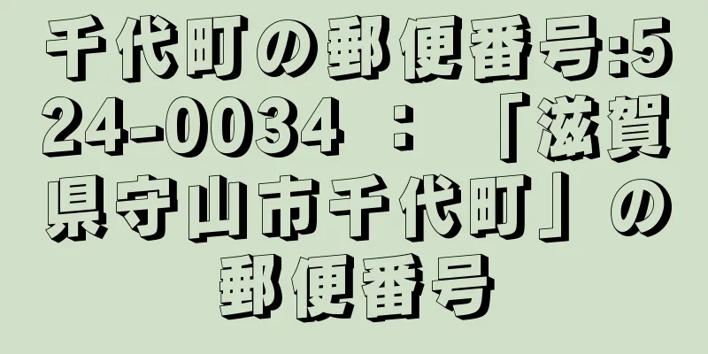 千代町の郵便番号:524-0034 ： 「滋賀県守山市千代町」の郵便番号