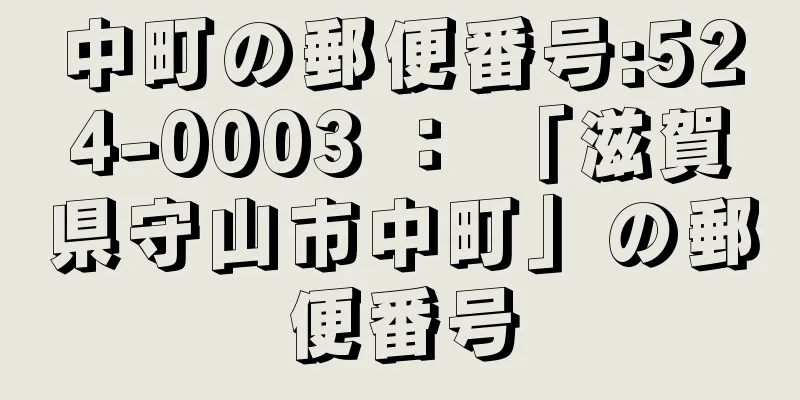 中町の郵便番号:524-0003 ： 「滋賀県守山市中町」の郵便番号