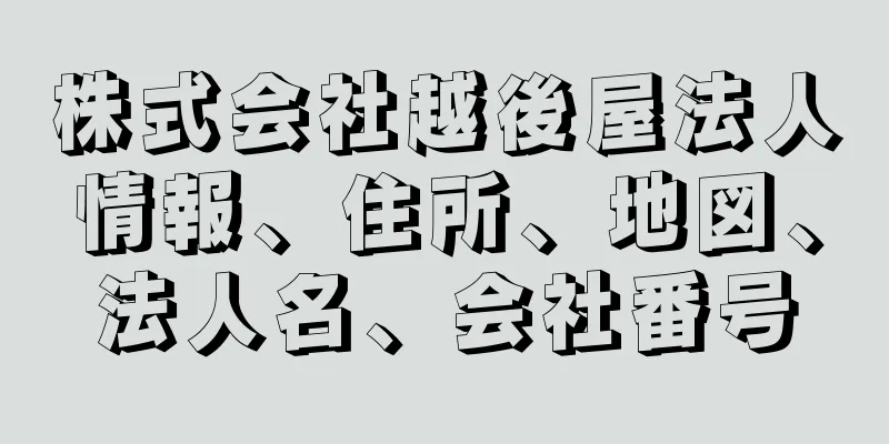 株式会社越後屋法人情報、住所、地図、法人名、会社番号