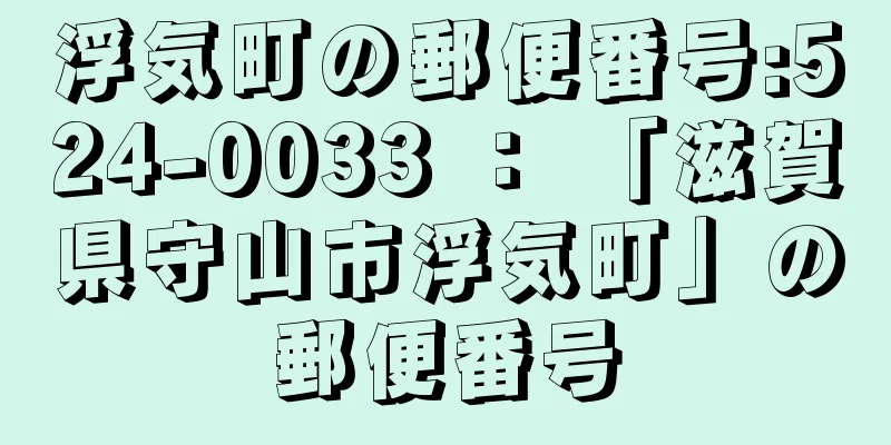 浮気町の郵便番号:524-0033 ： 「滋賀県守山市浮気町」の郵便番号