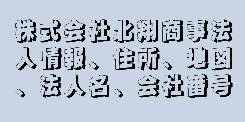 株式会社北翔商事法人情報、住所、地図、法人名、会社番号