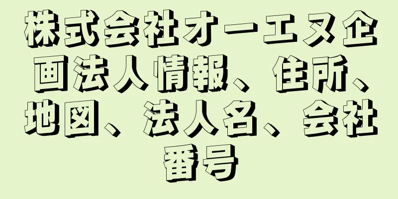 株式会社オーエヌ企画法人情報、住所、地図、法人名、会社番号