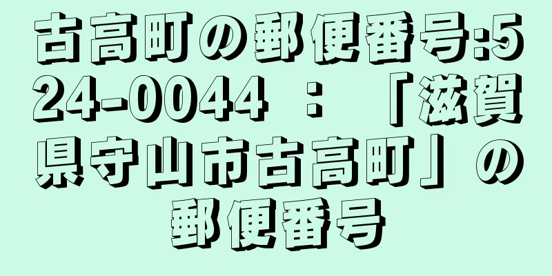 古高町の郵便番号:524-0044 ： 「滋賀県守山市古高町」の郵便番号