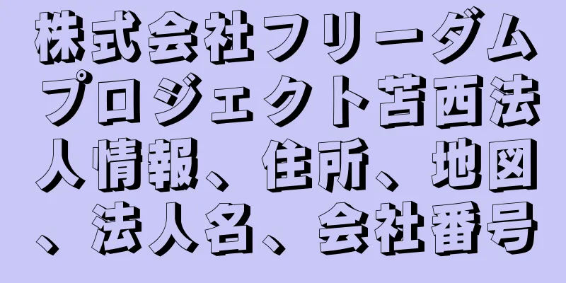 株式会社フリーダムプロジェクト苫西法人情報、住所、地図、法人名、会社番号