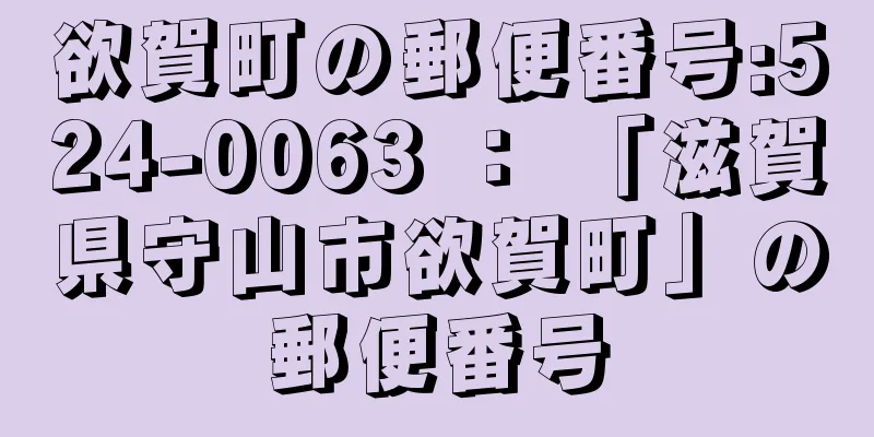 欲賀町の郵便番号:524-0063 ： 「滋賀県守山市欲賀町」の郵便番号