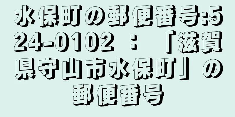 水保町の郵便番号:524-0102 ： 「滋賀県守山市水保町」の郵便番号