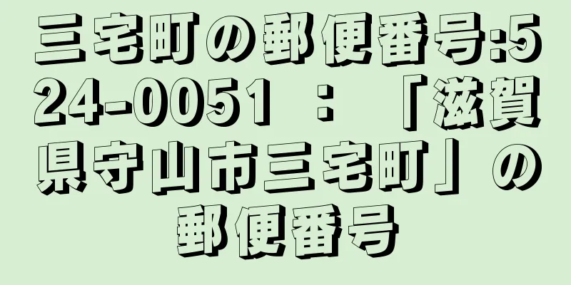 三宅町の郵便番号:524-0051 ： 「滋賀県守山市三宅町」の郵便番号