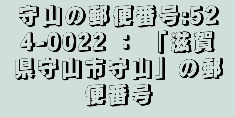 守山の郵便番号:524-0022 ： 「滋賀県守山市守山」の郵便番号