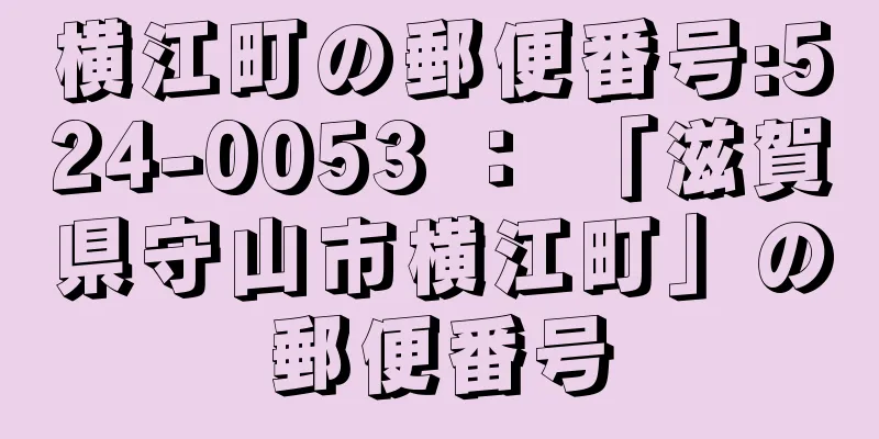 横江町の郵便番号:524-0053 ： 「滋賀県守山市横江町」の郵便番号