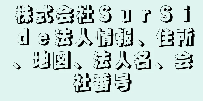 株式会社ＳｕｒＳｉｄｅ法人情報、住所、地図、法人名、会社番号