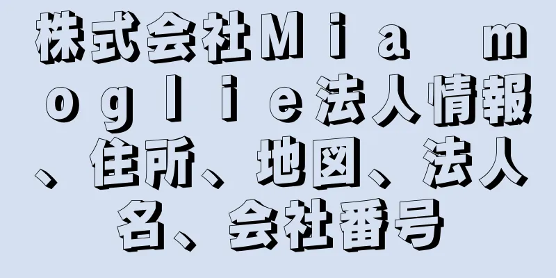 株式会社Ｍｉａ　ｍｏｇｌｉｅ法人情報、住所、地図、法人名、会社番号