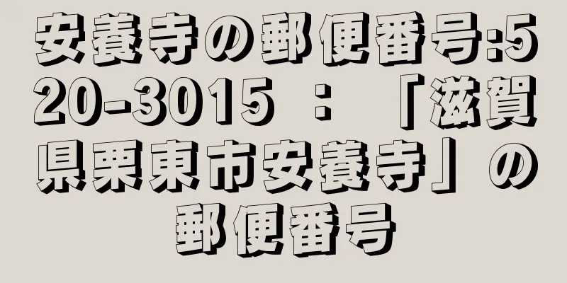 安養寺の郵便番号:520-3015 ： 「滋賀県栗東市安養寺」の郵便番号