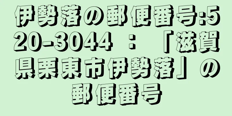 伊勢落の郵便番号:520-3044 ： 「滋賀県栗東市伊勢落」の郵便番号