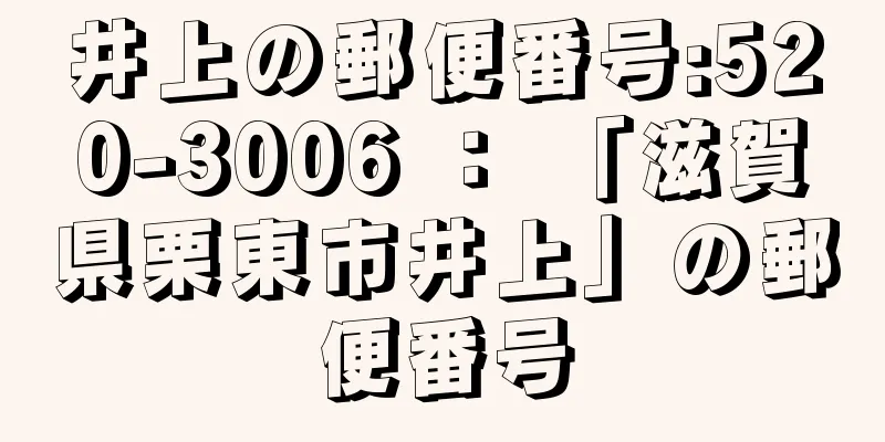 井上の郵便番号:520-3006 ： 「滋賀県栗東市井上」の郵便番号