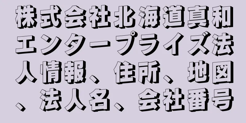 株式会社北海道真和エンタープライズ法人情報、住所、地図、法人名、会社番号