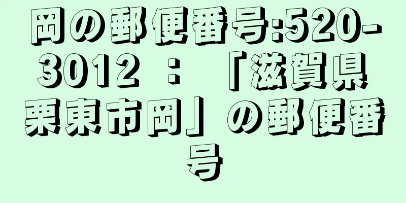 岡の郵便番号:520-3012 ： 「滋賀県栗東市岡」の郵便番号