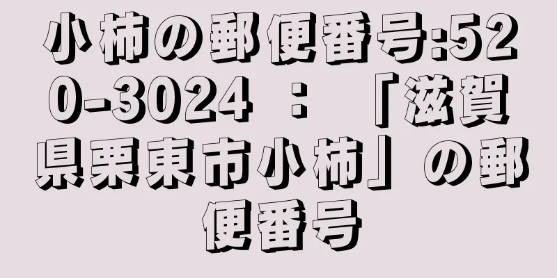 小柿の郵便番号:520-3024 ： 「滋賀県栗東市小柿」の郵便番号