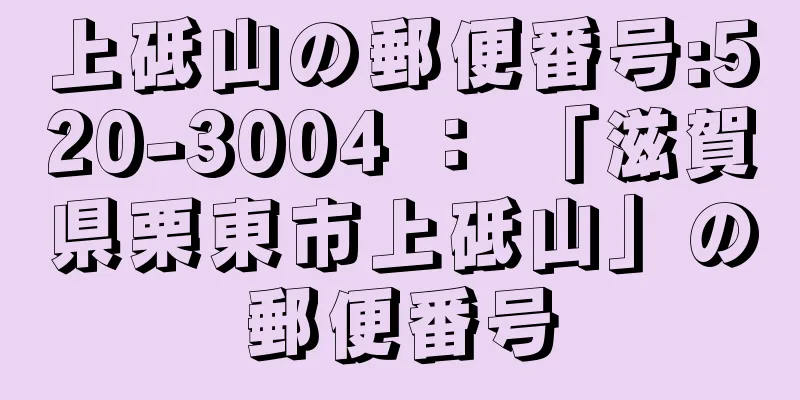 上砥山の郵便番号:520-3004 ： 「滋賀県栗東市上砥山」の郵便番号