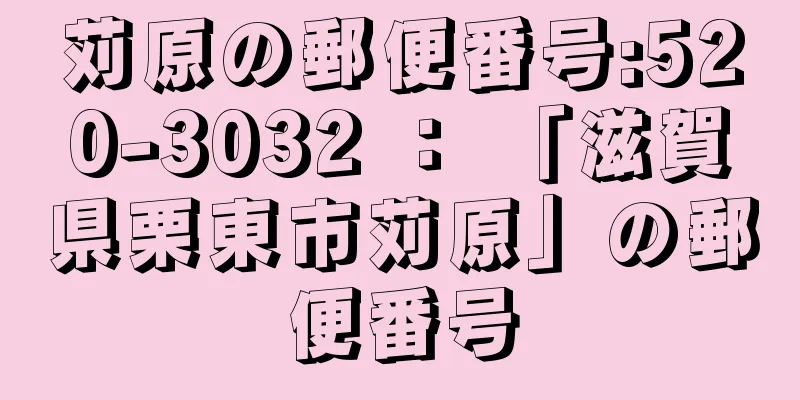 苅原の郵便番号:520-3032 ： 「滋賀県栗東市苅原」の郵便番号