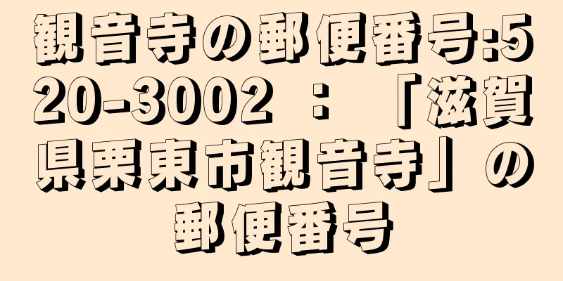 観音寺の郵便番号:520-3002 ： 「滋賀県栗東市観音寺」の郵便番号