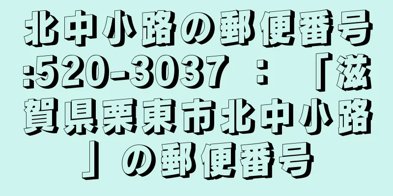 北中小路の郵便番号:520-3037 ： 「滋賀県栗東市北中小路」の郵便番号