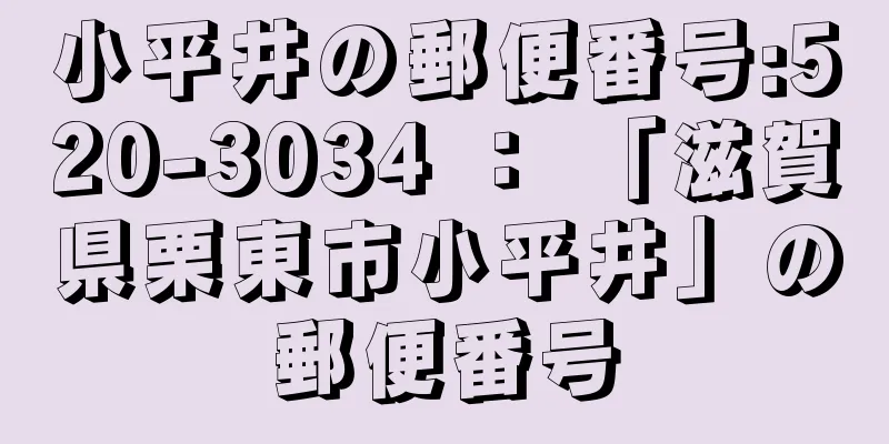 小平井の郵便番号:520-3034 ： 「滋賀県栗東市小平井」の郵便番号