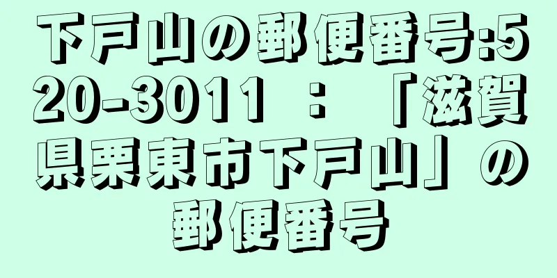 下戸山の郵便番号:520-3011 ： 「滋賀県栗東市下戸山」の郵便番号