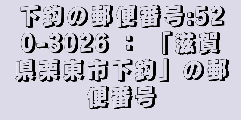 下鈎の郵便番号:520-3026 ： 「滋賀県栗東市下鈎」の郵便番号