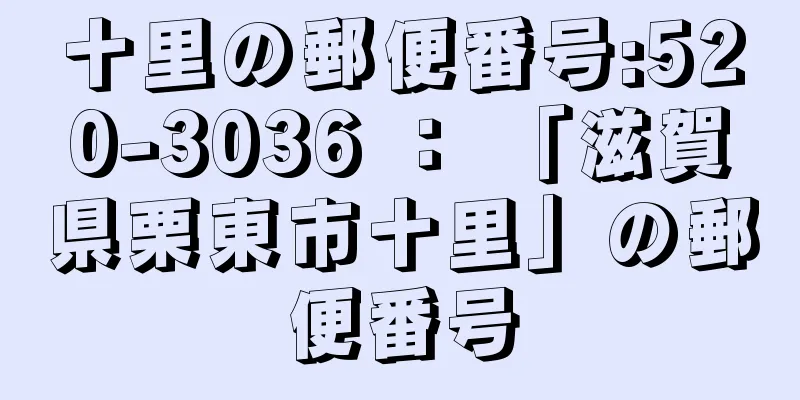 十里の郵便番号:520-3036 ： 「滋賀県栗東市十里」の郵便番号