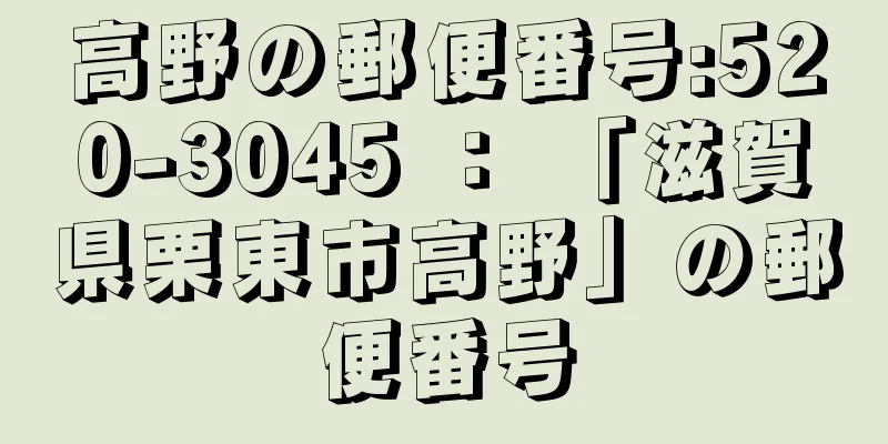 高野の郵便番号:520-3045 ： 「滋賀県栗東市高野」の郵便番号