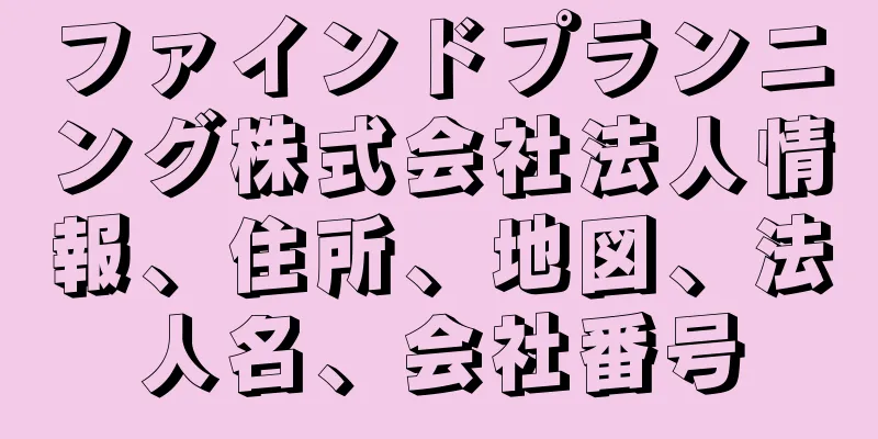 ファインドプランニング株式会社法人情報、住所、地図、法人名、会社番号