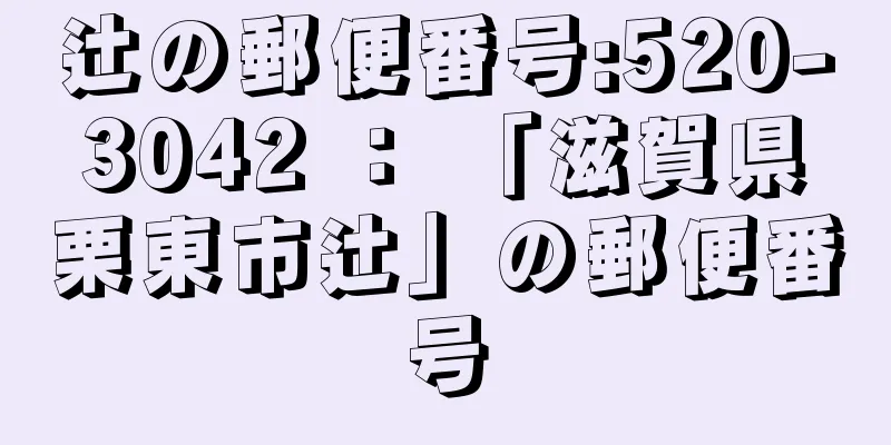 辻の郵便番号:520-3042 ： 「滋賀県栗東市辻」の郵便番号