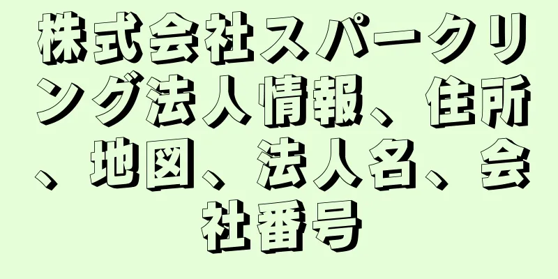 株式会社スパークリング法人情報、住所、地図、法人名、会社番号