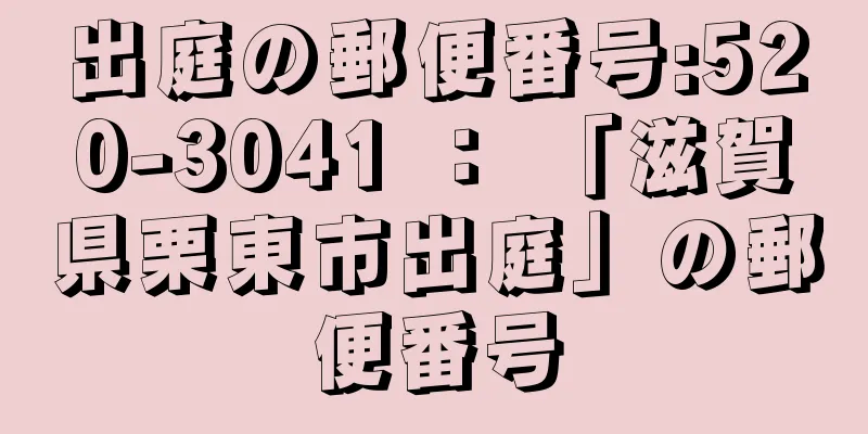 出庭の郵便番号:520-3041 ： 「滋賀県栗東市出庭」の郵便番号