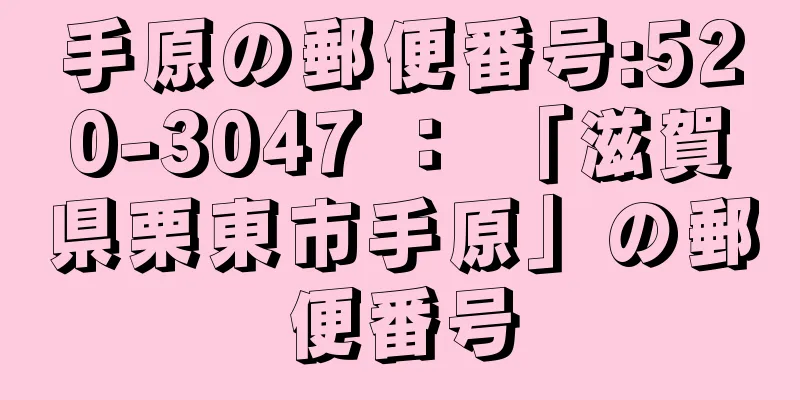 手原の郵便番号:520-3047 ： 「滋賀県栗東市手原」の郵便番号