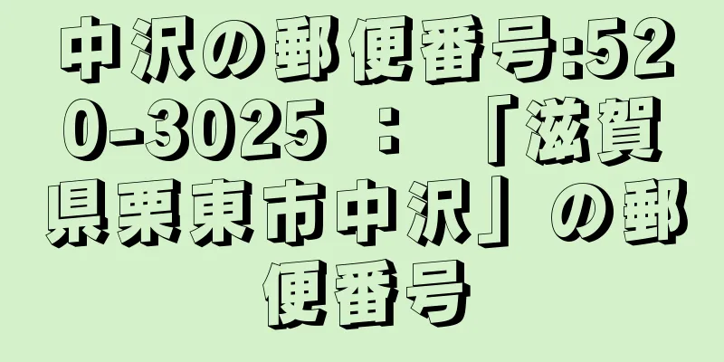 中沢の郵便番号:520-3025 ： 「滋賀県栗東市中沢」の郵便番号