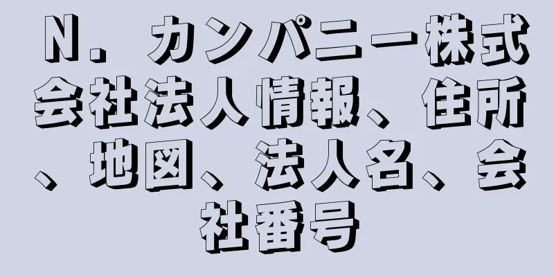 Ｎ．カンパニー株式会社法人情報、住所、地図、法人名、会社番号