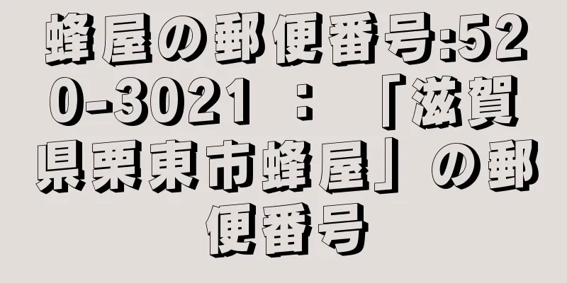 蜂屋の郵便番号:520-3021 ： 「滋賀県栗東市蜂屋」の郵便番号