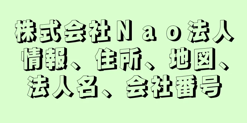 株式会社Ｎａｏ法人情報、住所、地図、法人名、会社番号