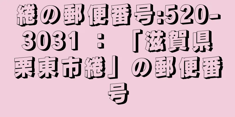 綣の郵便番号:520-3031 ： 「滋賀県栗東市綣」の郵便番号