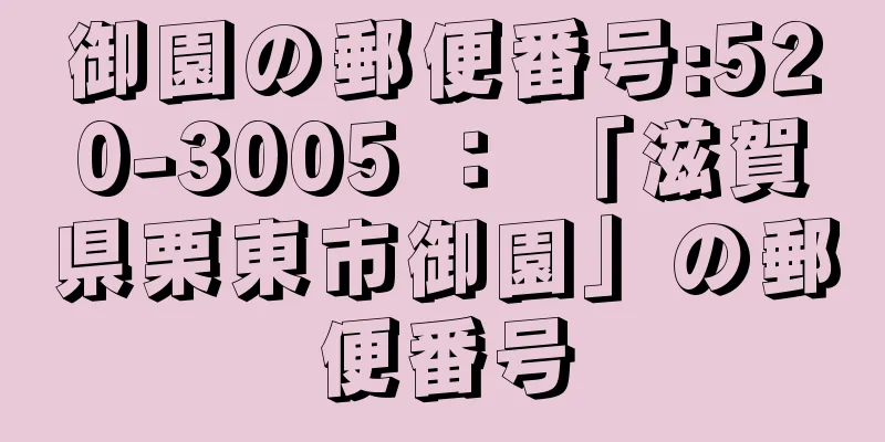 御園の郵便番号:520-3005 ： 「滋賀県栗東市御園」の郵便番号