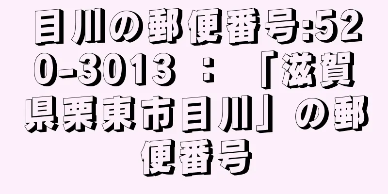 目川の郵便番号:520-3013 ： 「滋賀県栗東市目川」の郵便番号