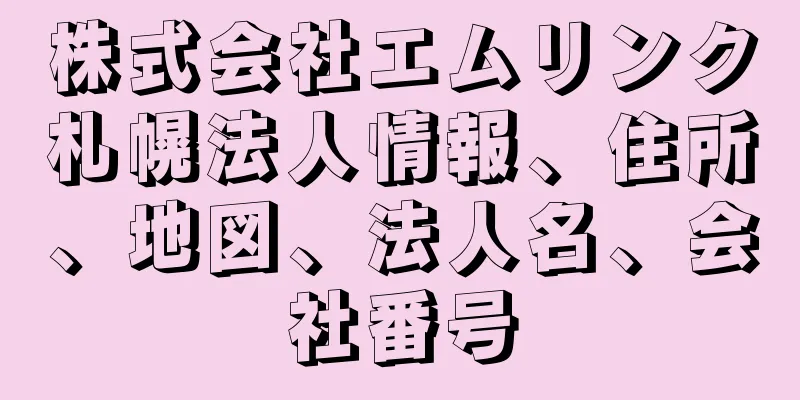 株式会社エムリンク札幌法人情報、住所、地図、法人名、会社番号