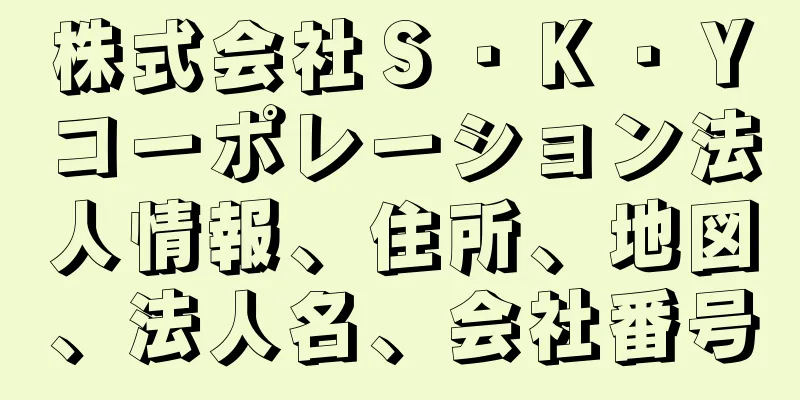 株式会社Ｓ・Ｋ・Ｙコーポレーション法人情報、住所、地図、法人名、会社番号