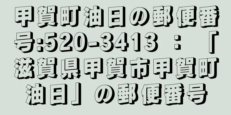 甲賀町油日の郵便番号:520-3413 ： 「滋賀県甲賀市甲賀町油日」の郵便番号