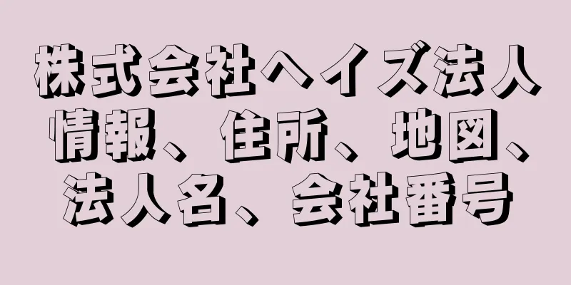 株式会社ヘイズ法人情報、住所、地図、法人名、会社番号